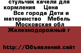 стульчик качели для кормления  › Цена ­ 8 000 - Все города Дети и материнство » Мебель   . Московская обл.,Железнодорожный г.